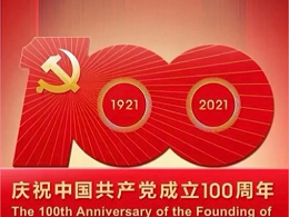 上海溯波贺党100周年